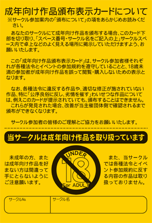 成年向け作品頒布表示カード